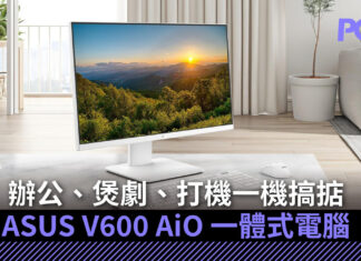 辦公、煲劇、打機一機搞掂 ASUS V600 AiO 一體式電腦 辦公、煲劇、打機一機搞掂 ASUS V600 AiO 一體式電腦