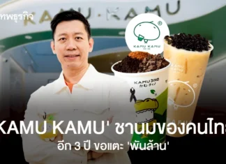 ‘KAMU KAMU’ ชื่อญี่ปุ่น แต่เป็นของ ‘คนไทย’ อีก 3 ปีขอแตะ ‘พันล้าน’ เล็งขยายไปมาเลเซีย-ญี่ปุ่น-จีน ‘KAMU KAMU’ ชื่อญี่ปุ่น แต่เป็นของ ‘คนไทย’ อีก 3 ปีขอแตะ ‘พันล้าน’ เล็งขยายไปมาเลเซีย-ญี่ปุ่น-จีน