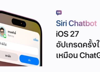 iOS 27 อัปเกรดครั้งใหญ่ Siri Chatbot คุยโต้ตอบได้เหมือน ChatGPT iOS 27 อัปเกรดครั้งใหญ่ Siri Chatbot คุยโต้ตอบได้เหมือน ChatGPT