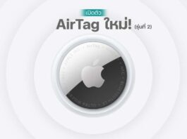 Apple เปิดตัว AirTag (รุ่นที่ 2) ระยะค้นหาไกลขึ้น เสียงดังขึ้น ค้นหาง่ายกว่าเดิม