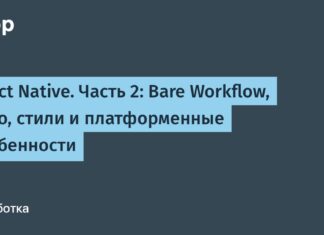 React Native. Часть 2: Bare Workflow, Expo, стили и платформенные особенности React Native. Часть 2: Bare Workflow, Expo, стили и платформенные особенности