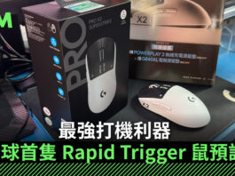 【場料】最強打機利器　全球首隻 Rapid Trigger 鼠預訂
