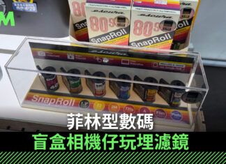 【場料】菲林型數碼 盲盒相機仔玩埋濾鏡 【場料】菲林型數碼 盲盒相機仔玩埋濾鏡