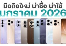 มือถือใหม่ น่าซื้อ น่าใช้ เดือนมกราคม 2026 มือถือใหม่ น่าซื้อ น่าใช้ เดือนมกราคม 2026