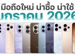 มือถือใหม่ น่าซื้อ น่าใช้ เดือนมกราคม 2026