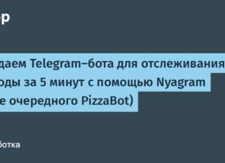 Создаем Telegram-бота для отслеживания погоды за 5 минут с помощью Nyagram (а не очередного PizzaBot) Создаем Telegram-бота для отслеживания погоды за 5 минут с помощью Nyagram (а не очередного PizzaBot)