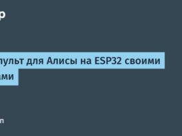 ИК-пульт для Алисы на ESP32 своими руками