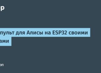 ИК-пульт для Алисы на ESP32 своими руками ИК-пульт для Алисы на ESP32 своими руками