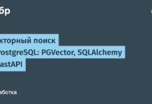 Векторный поиск в PostgreSQL: PGVector, SQLAlchemy и FastAPI Векторный поиск в PostgreSQL: PGVector, SQLAlchemy и FastAPI
