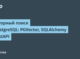 Векторный поиск в PostgreSQL: PGVector, SQLAlchemy и FastAPI