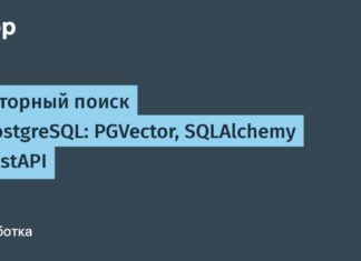 Векторный поиск в PostgreSQL: PGVector, SQLAlchemy и FastAPI Векторный поиск в PostgreSQL: PGVector, SQLAlchemy и FastAPI
