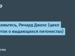 Знакомьтесь, Ричард Джонс (цикл заметок о выдающихся питонистах)