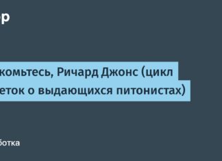 Знакомьтесь, Ричард Джонс (цикл заметок о выдающихся питонистах) Знакомьтесь, Ричард Джонс (цикл заметок о выдающихся питонистах)