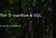 5 SQL‑ошибок 5 SQL‑ошибок