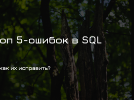 5 SQL‑ошибок