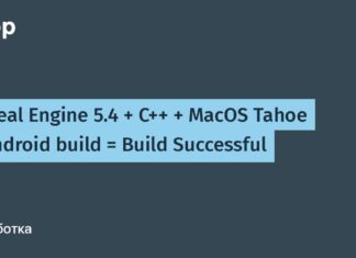 Unreal Engine 5.4 + C++ + MacOS Tahoe + Android build = Build Successful Unreal Engine 5.4 + C++ + MacOS Tahoe + Android build = Build Successful
